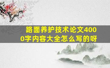 路面养护技术论文4000字内容大全怎么写的呀