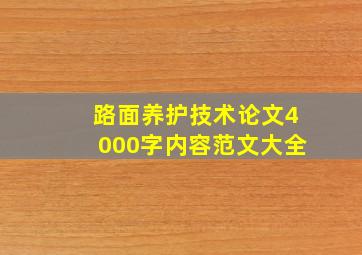 路面养护技术论文4000字内容范文大全