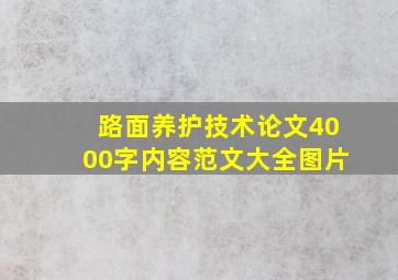 路面养护技术论文4000字内容范文大全图片