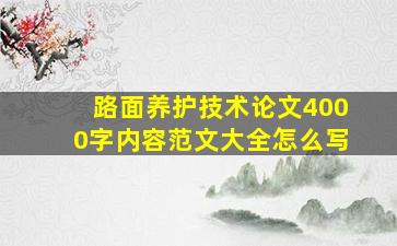 路面养护技术论文4000字内容范文大全怎么写