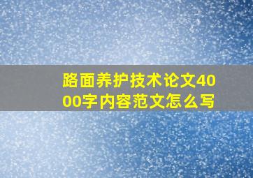 路面养护技术论文4000字内容范文怎么写