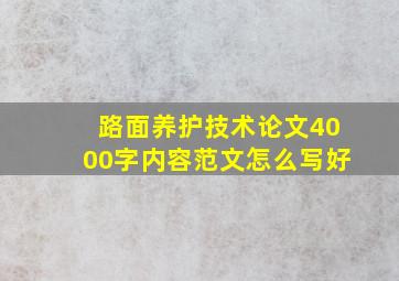 路面养护技术论文4000字内容范文怎么写好