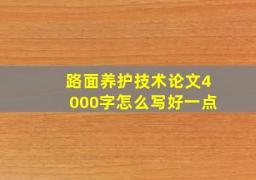 路面养护技术论文4000字怎么写好一点