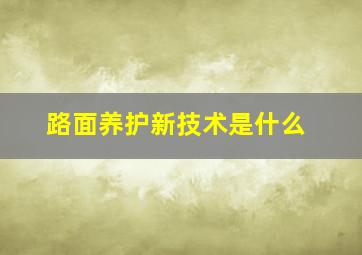 路面养护新技术是什么