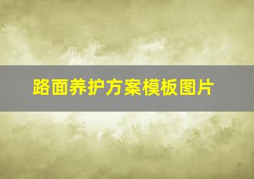 路面养护方案模板图片