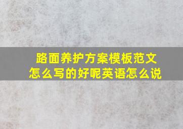 路面养护方案模板范文怎么写的好呢英语怎么说