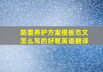 路面养护方案模板范文怎么写的好呢英语翻译