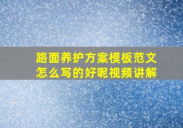 路面养护方案模板范文怎么写的好呢视频讲解