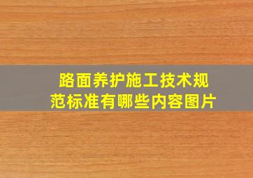 路面养护施工技术规范标准有哪些内容图片