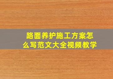 路面养护施工方案怎么写范文大全视频教学