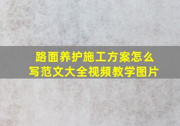 路面养护施工方案怎么写范文大全视频教学图片