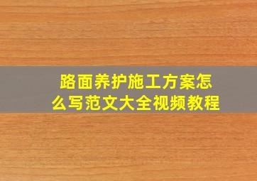 路面养护施工方案怎么写范文大全视频教程