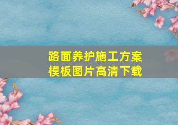 路面养护施工方案模板图片高清下载