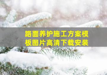 路面养护施工方案模板图片高清下载安装