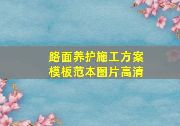 路面养护施工方案模板范本图片高清