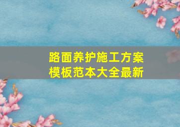 路面养护施工方案模板范本大全最新