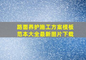 路面养护施工方案模板范本大全最新图片下载