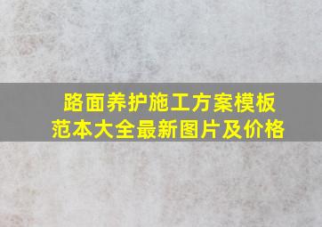 路面养护施工方案模板范本大全最新图片及价格