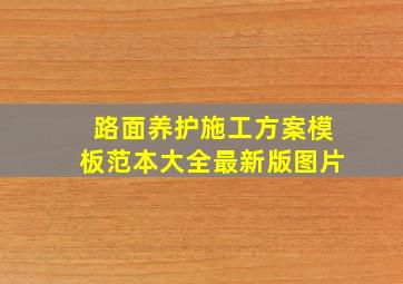 路面养护施工方案模板范本大全最新版图片