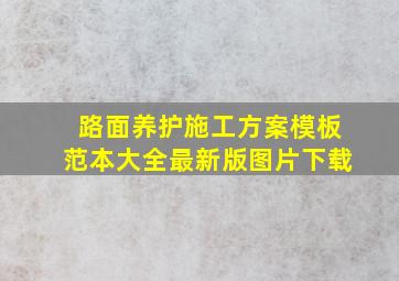 路面养护施工方案模板范本大全最新版图片下载