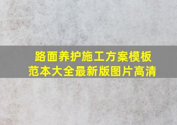 路面养护施工方案模板范本大全最新版图片高清