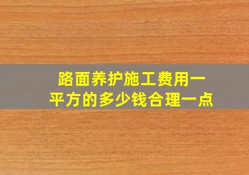 路面养护施工费用一平方的多少钱合理一点