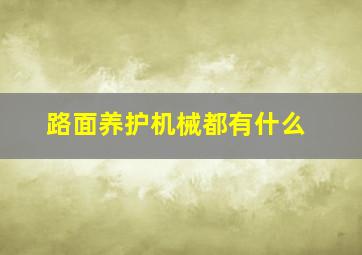 路面养护机械都有什么