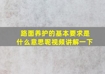 路面养护的基本要求是什么意思呢视频讲解一下