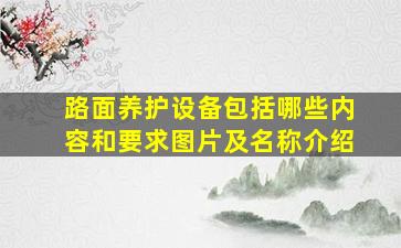 路面养护设备包括哪些内容和要求图片及名称介绍