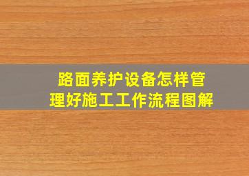 路面养护设备怎样管理好施工工作流程图解