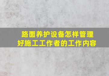 路面养护设备怎样管理好施工工作者的工作内容