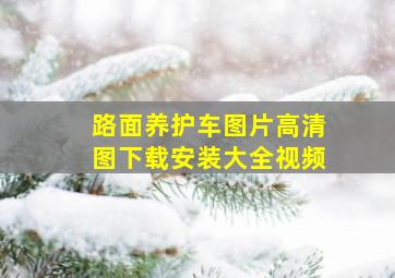 路面养护车图片高清图下载安装大全视频