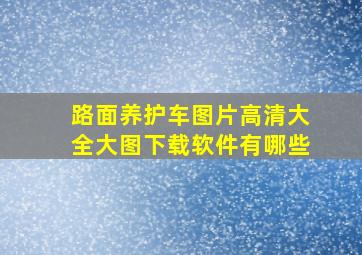 路面养护车图片高清大全大图下载软件有哪些