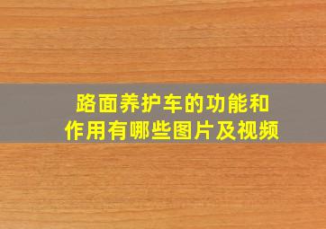 路面养护车的功能和作用有哪些图片及视频