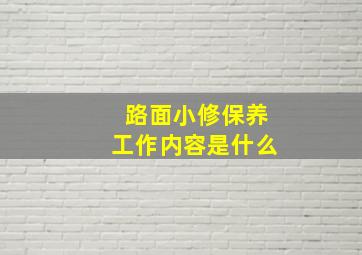 路面小修保养工作内容是什么