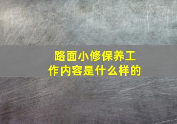 路面小修保养工作内容是什么样的