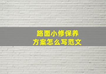 路面小修保养方案怎么写范文