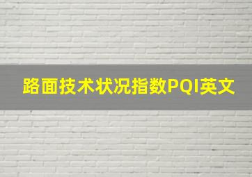 路面技术状况指数PQI英文