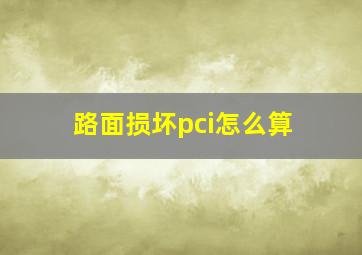 路面损坏pci怎么算