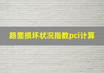 路面损坏状况指数pci计算