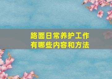 路面日常养护工作有哪些内容和方法