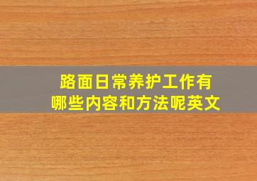 路面日常养护工作有哪些内容和方法呢英文