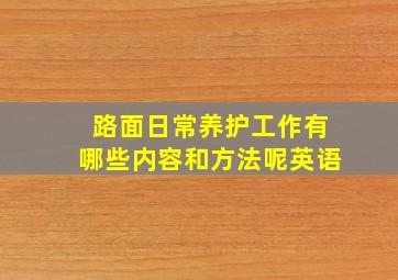 路面日常养护工作有哪些内容和方法呢英语