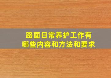 路面日常养护工作有哪些内容和方法和要求