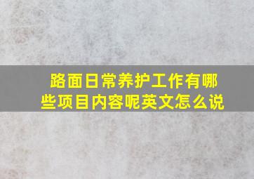 路面日常养护工作有哪些项目内容呢英文怎么说