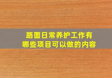 路面日常养护工作有哪些项目可以做的内容