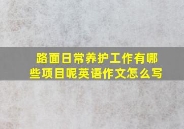 路面日常养护工作有哪些项目呢英语作文怎么写