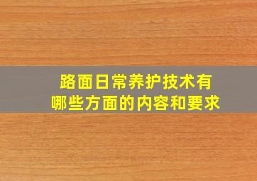 路面日常养护技术有哪些方面的内容和要求