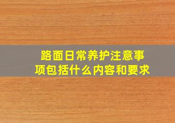 路面日常养护注意事项包括什么内容和要求