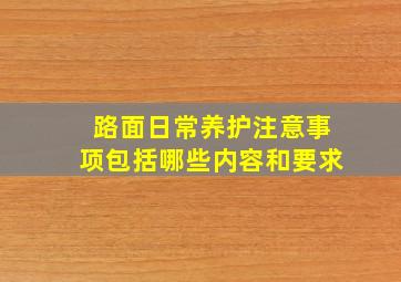 路面日常养护注意事项包括哪些内容和要求